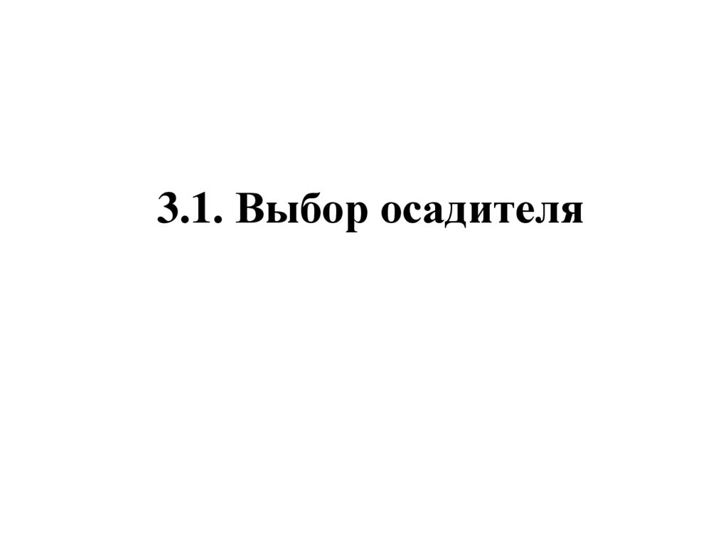 3.1. Выбор осадителя