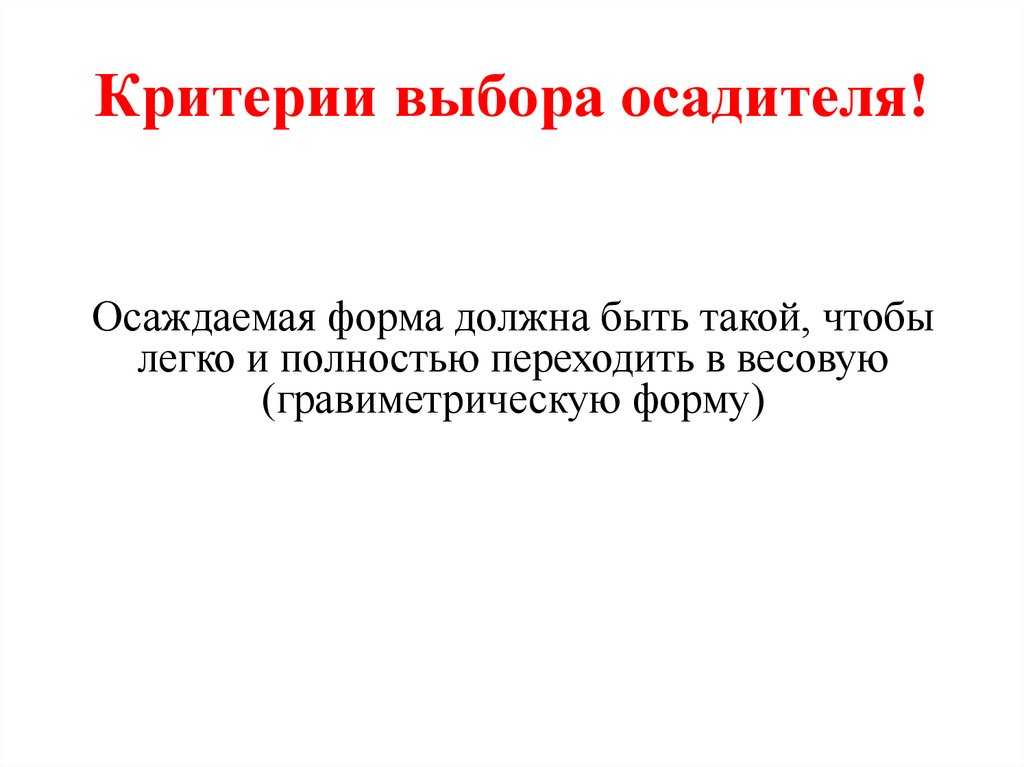 Критерии выбора осадителя!