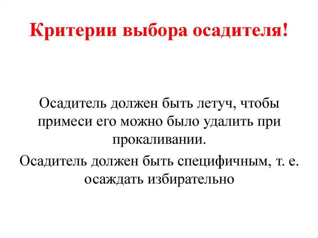 Критерии выбора осадителя!