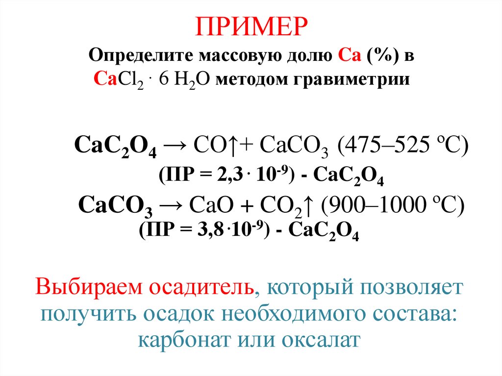 ПРИМЕР Определите массовую долю Ca (%) в СaCl2 · 6 H2O методом гравиметрии