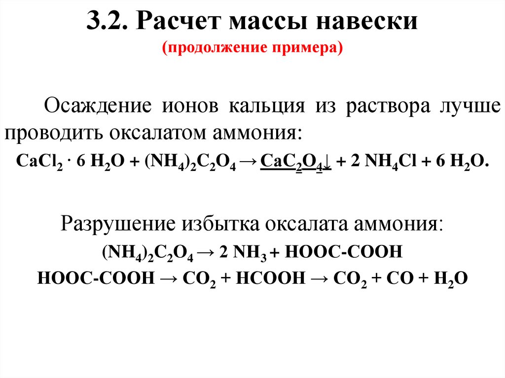 3.2. Расчет массы навески (продолжение примера)