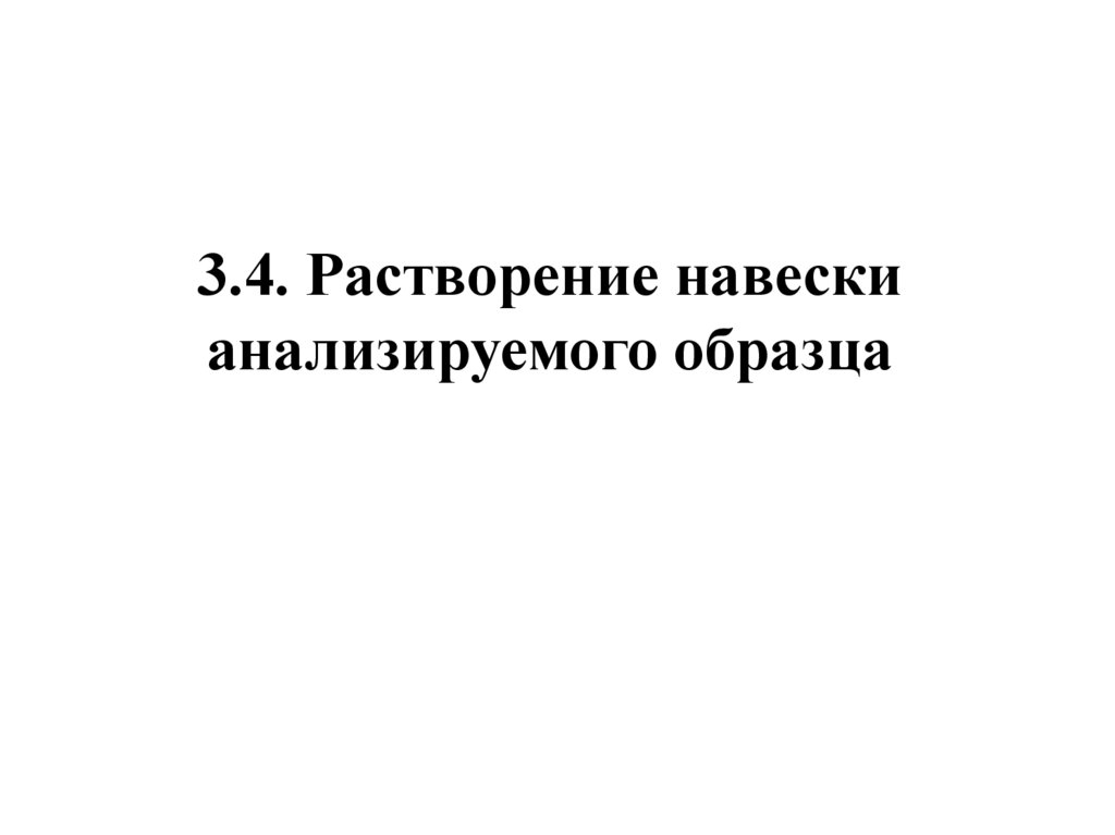 3.4. Растворение навески анализируемого образца
