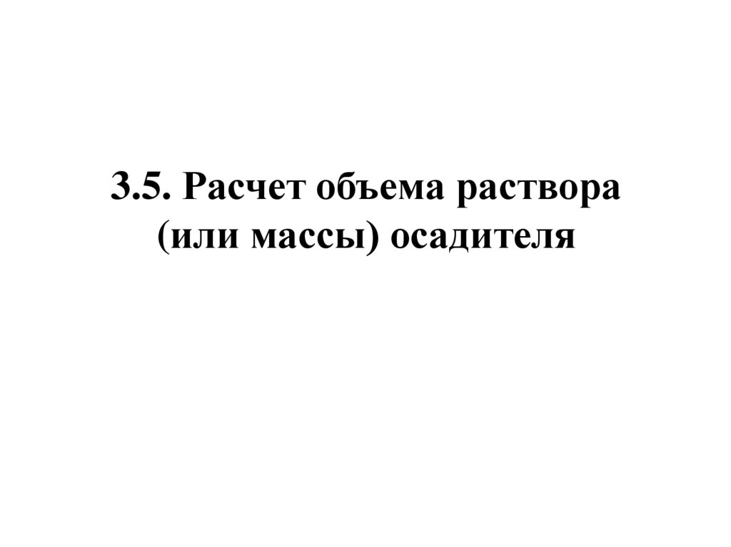 3.5. Расчет объема раствора (или массы) осадителя