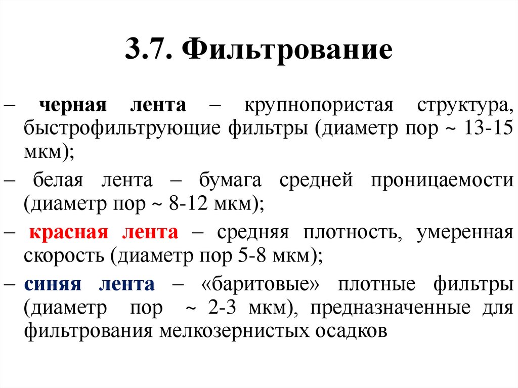 3.7. Фильтрование