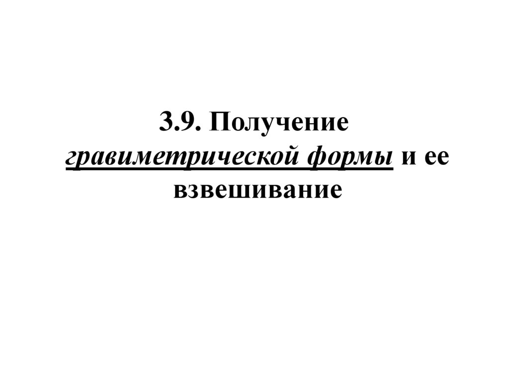 3.9. Получение  гравиметрической формы и ее взвешивание