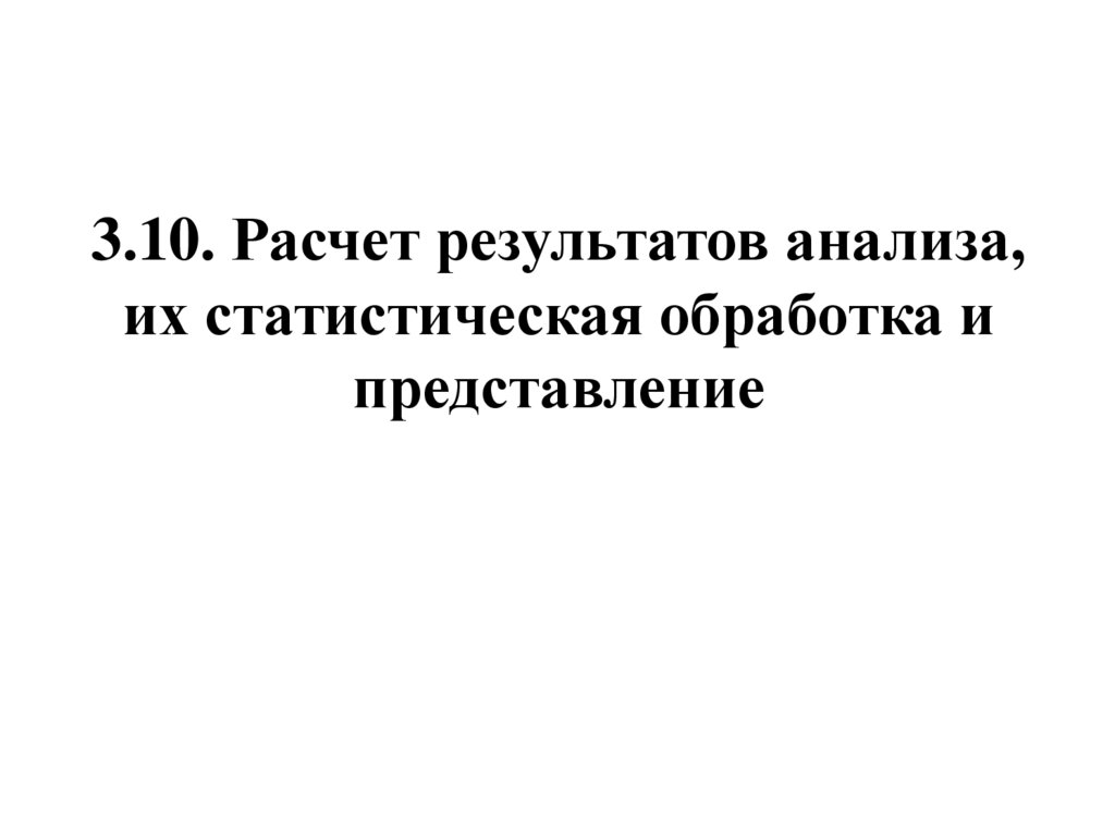 3.10. Расчет результатов анализа, их статистическая обработка и представление