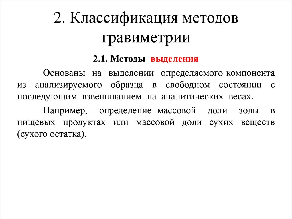 2. Классификация методов гравиметрии