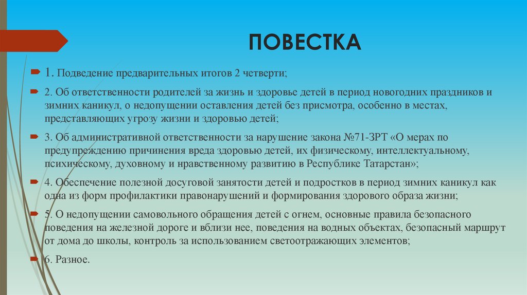 ПОВЕСТКА