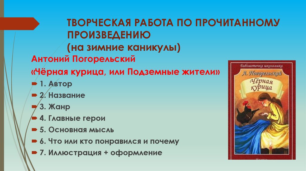 ТВОРЧЕСКАЯ РАБОТА ПО ПРОЧИТАННОМУ ПРОИЗВЕДЕНИЮ (на зимние каникулы)