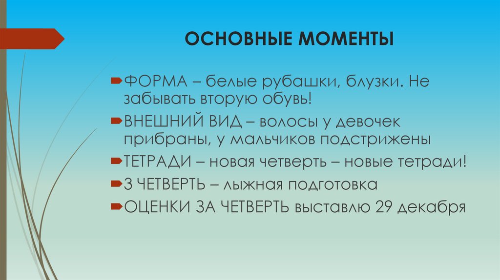 ОСНОВНЫЕ МОМЕНТЫ