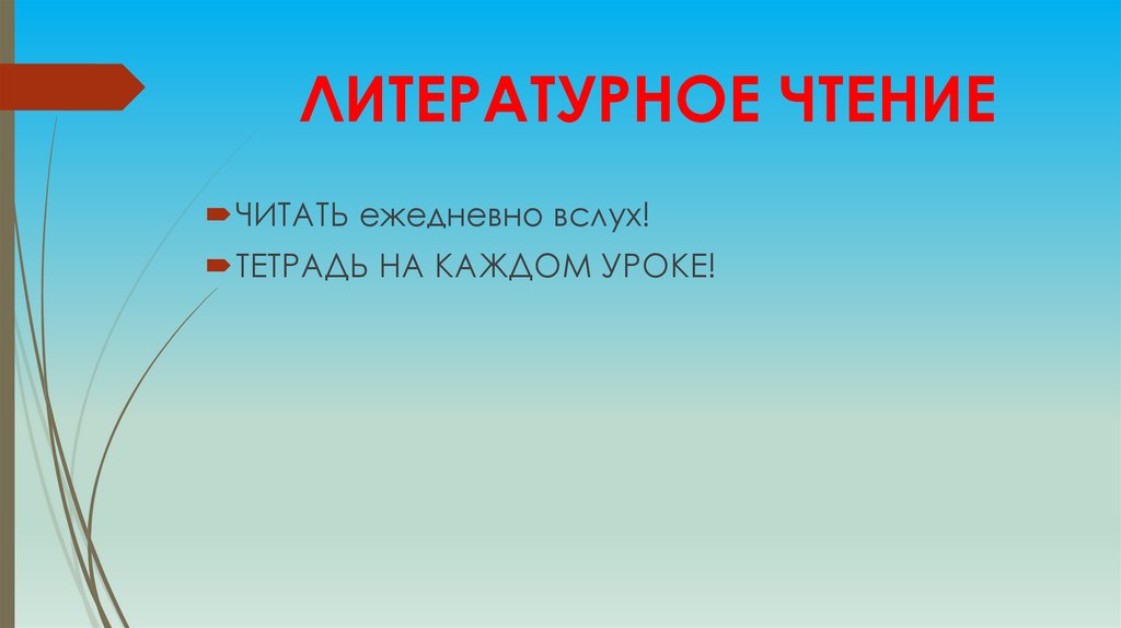 ЛИТЕРАТУРНОЕ ЧТЕНИЕ