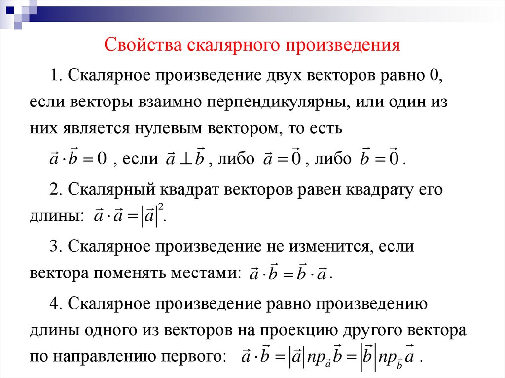 Свойства скалярного произведения