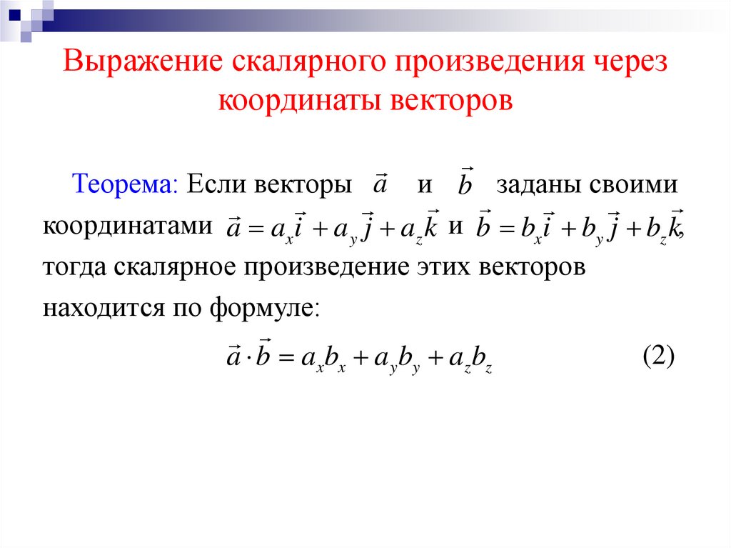 Выражение скалярного произведения через координаты векторов