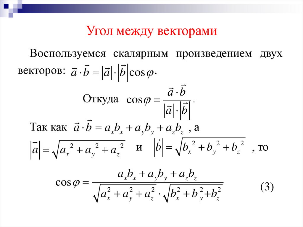 Угол между векторами