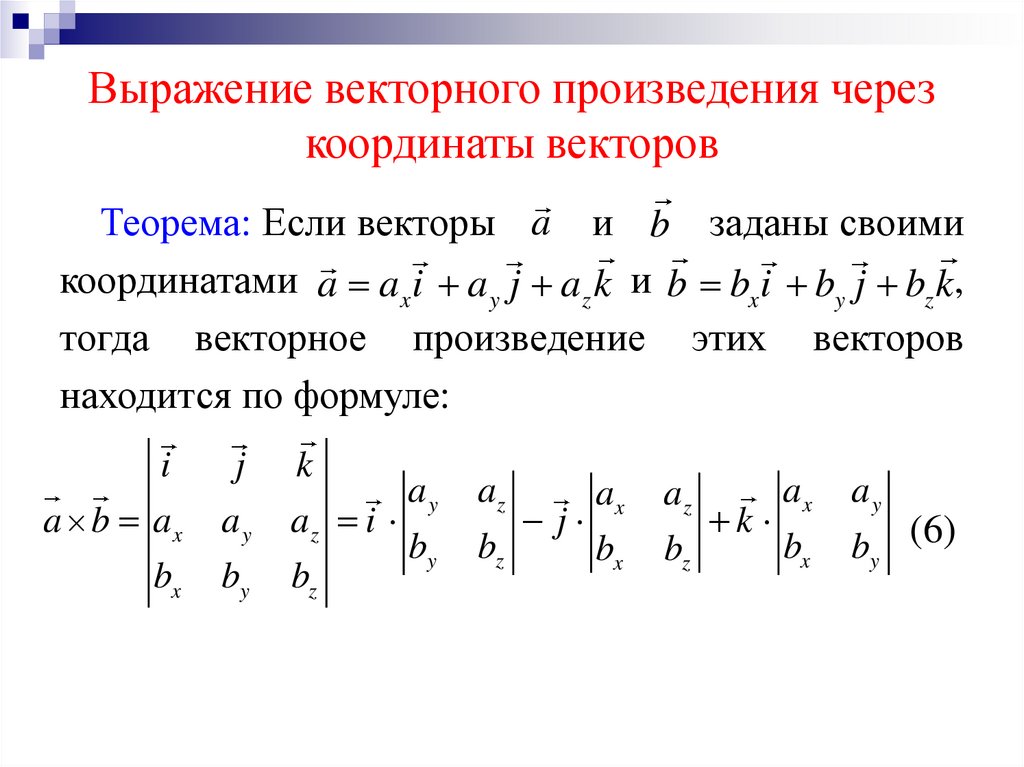 Выражение векторного произведения через координаты векторов