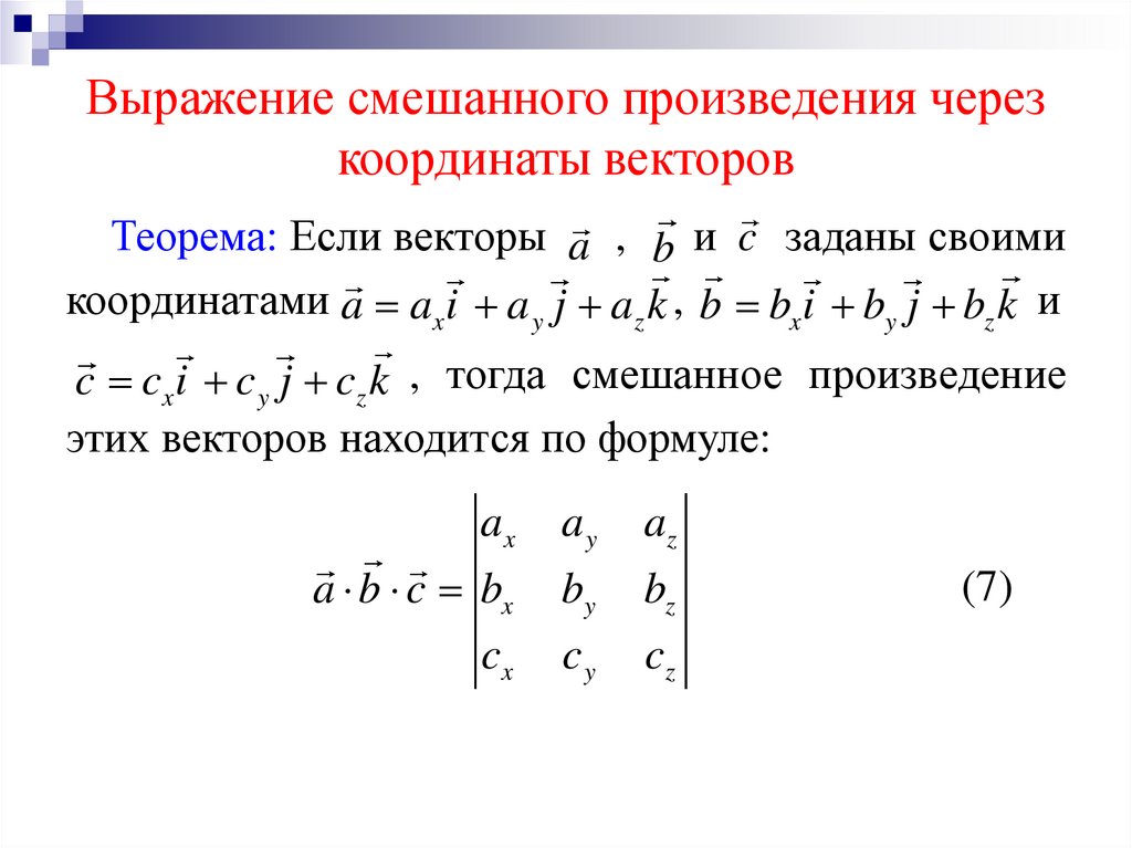 Выражение смешанного произведения через координаты векторов