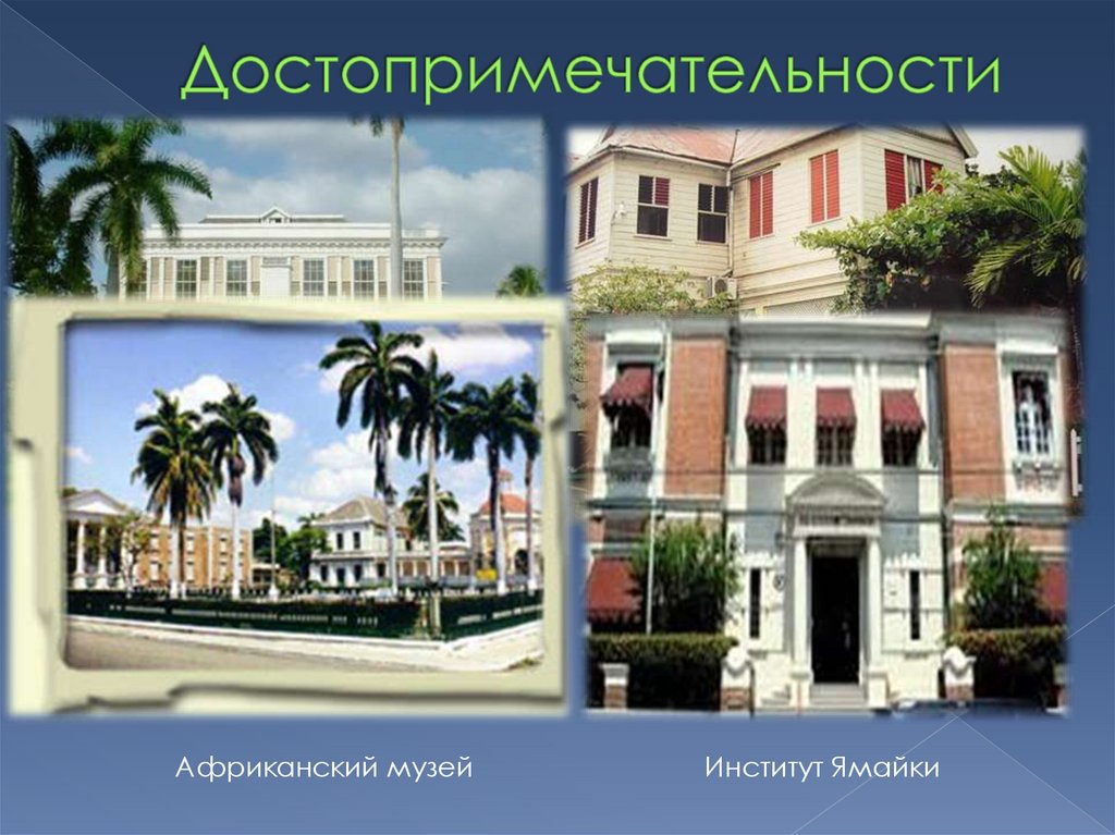 Достопримечательности