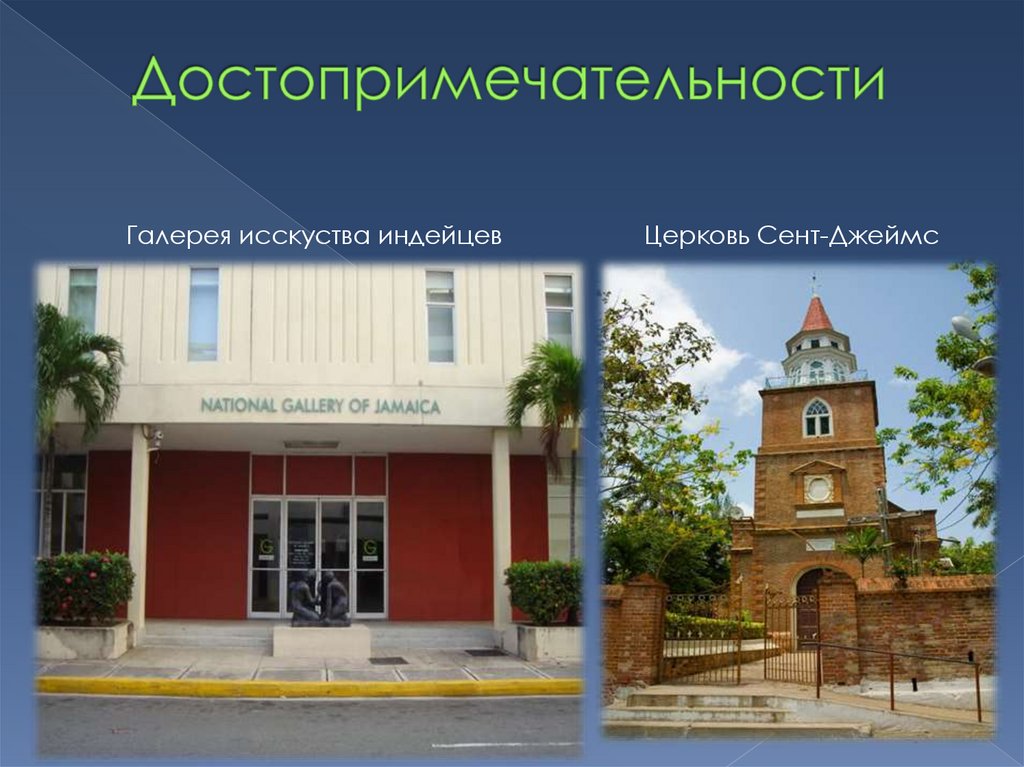 Достопримечательности