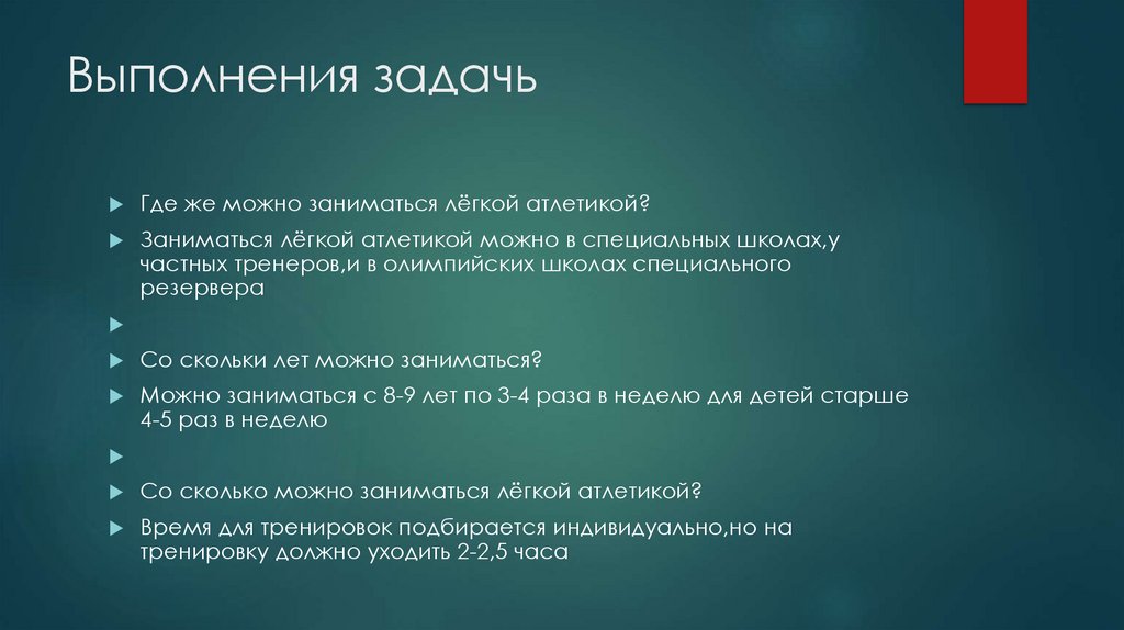 Выполнения задачь