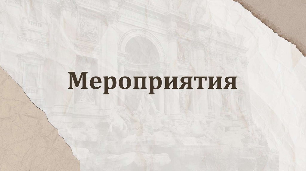 Мероприятия