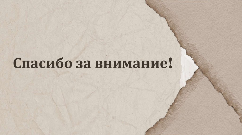 Спасибо за внимание!