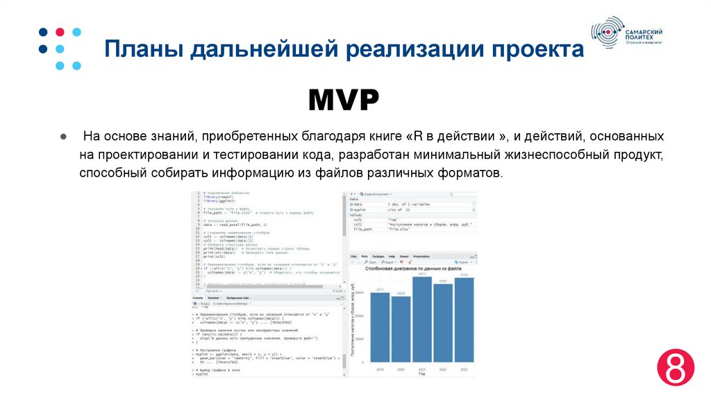 Планы дальнейшей реализации проекта