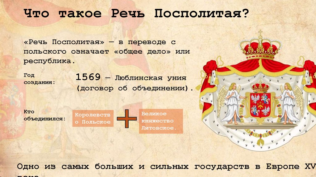 Что такое Речь Посполитая?