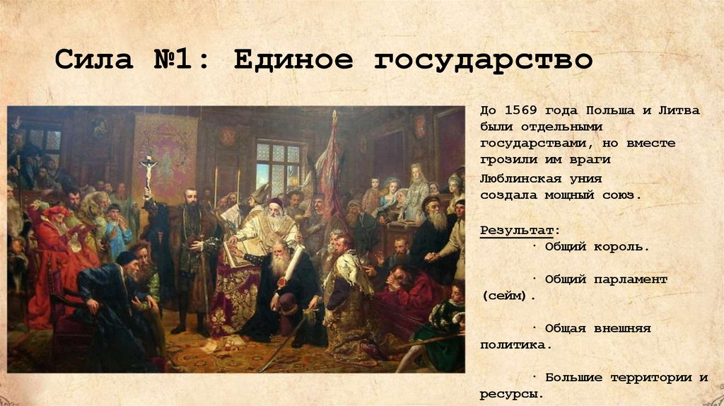 Сила №1: Единое государство