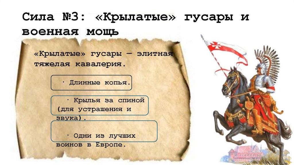 Сила №3: «Крылатые» гусары и военная мощь