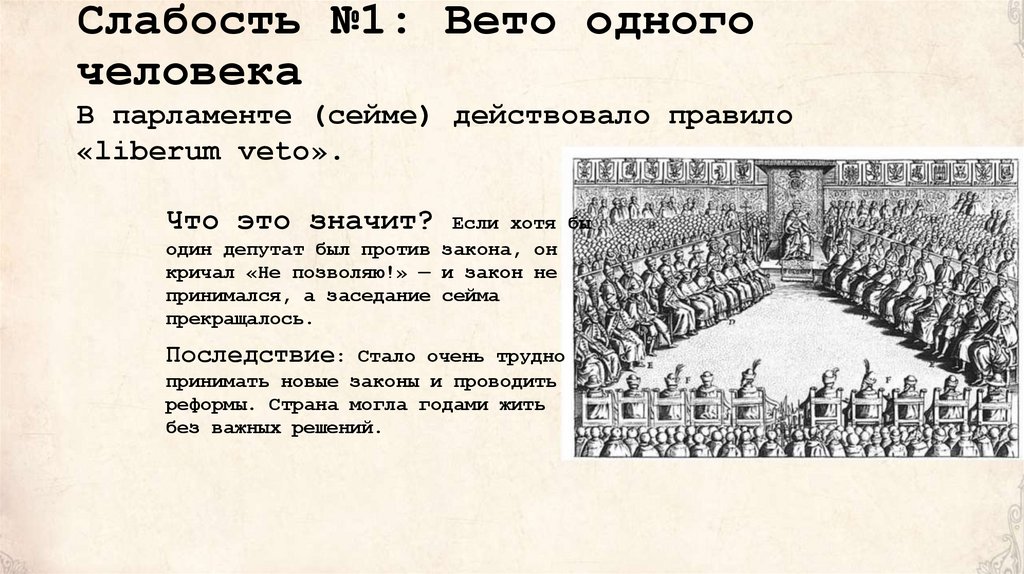 Слабость №1: Вето одного человека