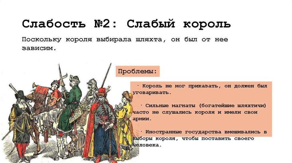 Слабость №2: Слабый король