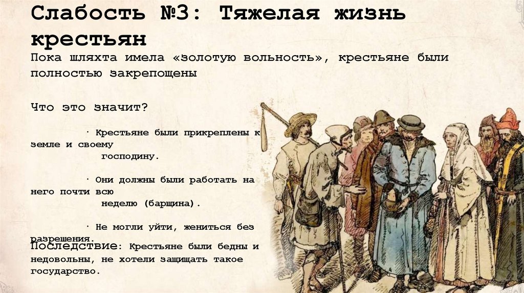 Слабость №3: Тяжелая жизнь крестьян