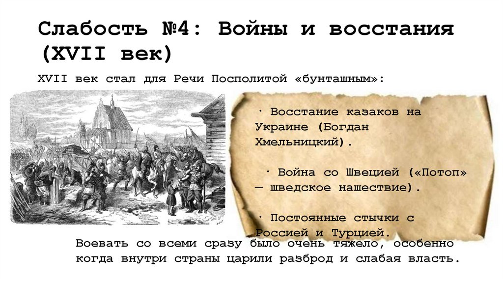 Слабость №4: Войны и восстания (XVII век)