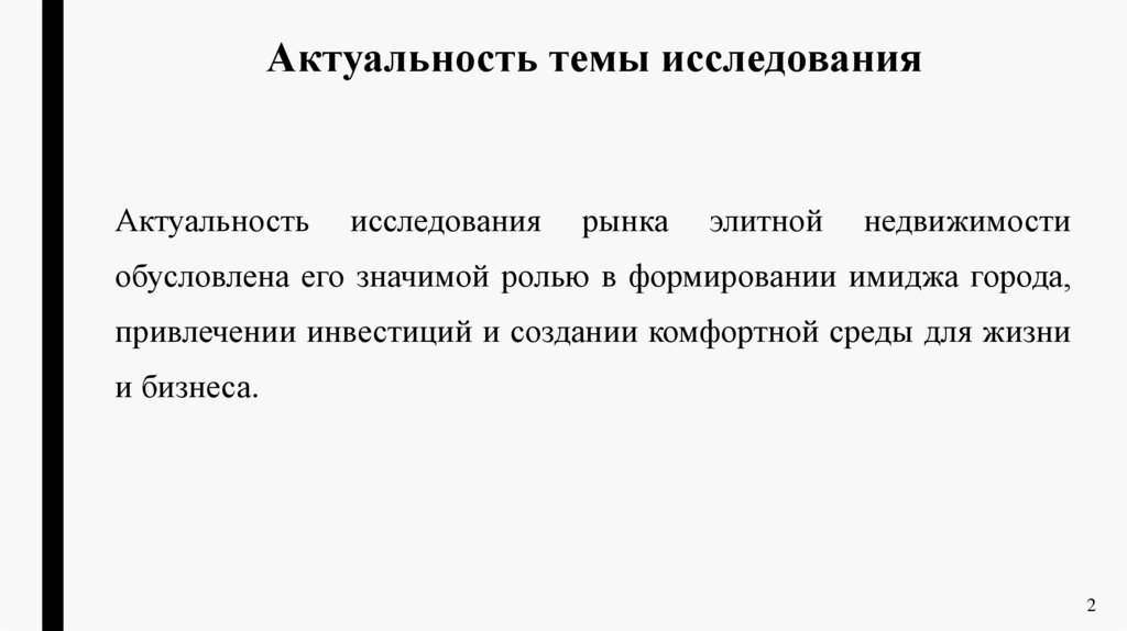 Актуальность темы исследования