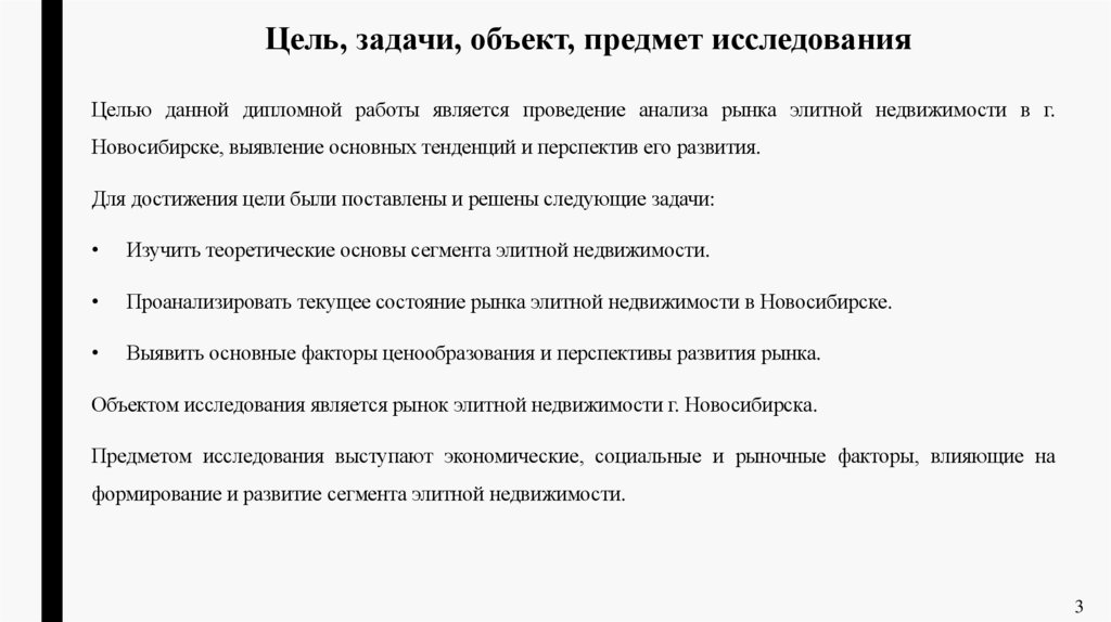 Цель, задачи, объект, предмет исследования