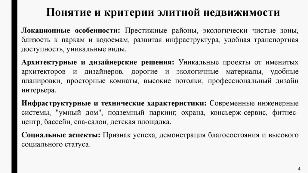 Понятие и критерии элитной недвижимости