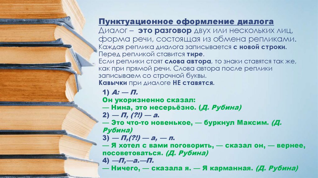 Пунктуационное оформление диалога Диалог –  это разговор двух или нескольких лиц, форма речи, состоящая из обмена репликами.