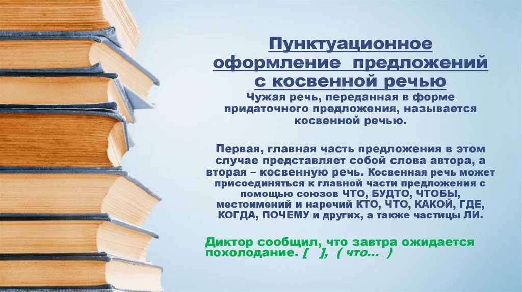 Пунктуационное оформление предложений с косвенной речью Чужая речь, переданная в форме придаточного предложения, называется
