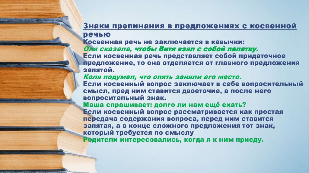 Знаки препинания в предложениях с косвенной речью Косвенная речь не заключается в кавычки: Оля сказала, чтобы Витя взял с собой