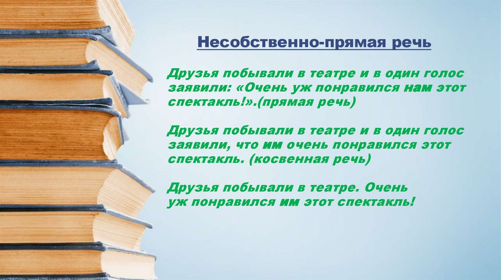 Несобственно-прямая речь