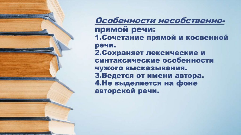 Особенности несобственно-прямой речи: 1.Сочетание прямой и косвенной речи. 2.Сохраняет лексические и синтаксические особенности