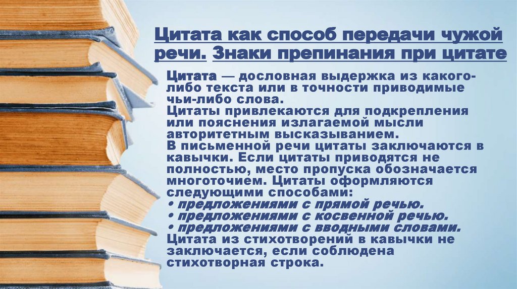 Цитата как способ передачи чужой речи. Знаки препинания при цитате