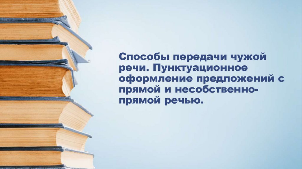 Способы передачи чужой речи. Пунктуационное оформление предложений с прямой и несобственно-прямой речью.