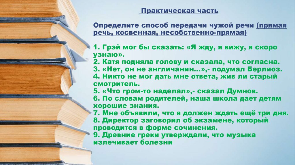 Практическая часть Определите способ передачи чужой речи (прямая речь, косвенная, несобственно-прямая) 1. Грэй мог бы сказать: