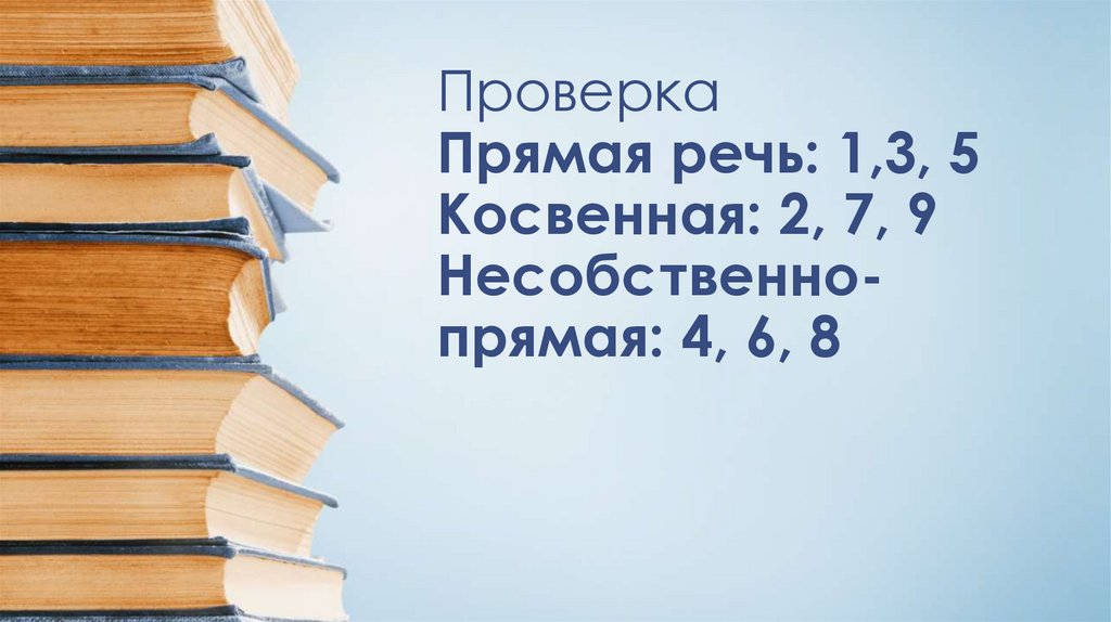 Проверка Прямая речь: 1,3, 5 Косвенная: 2, 7, 9 Несобственно-прямая: 4, 6, 8