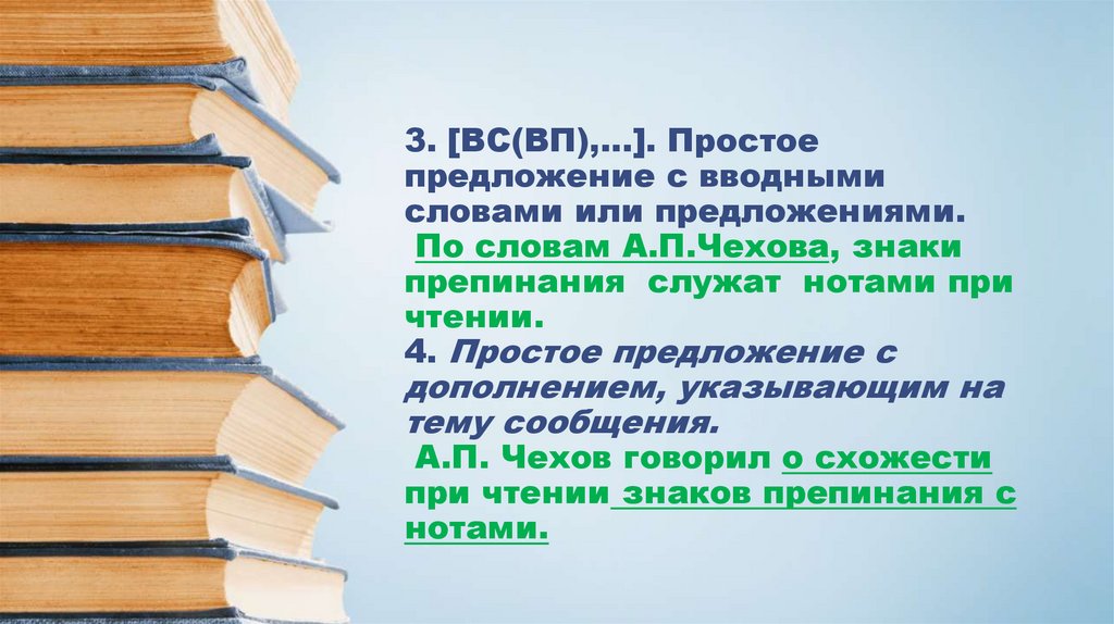 3. [ВС(ВП),…]. Простое предложение с вводными словами или предложениями. По словам А.П.Чехова, знаки препинания служат нотами