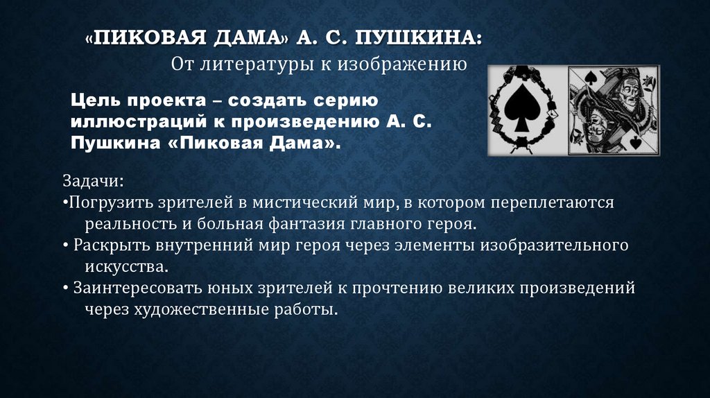 «Пиковая дама» А. С. Пушкина: