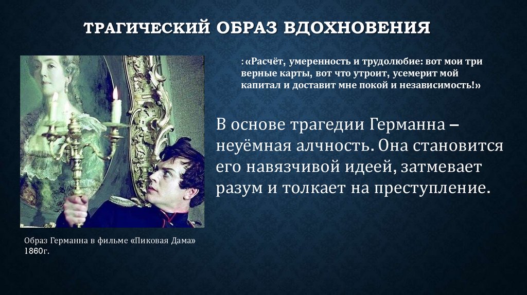 Трагический образ вдохновения