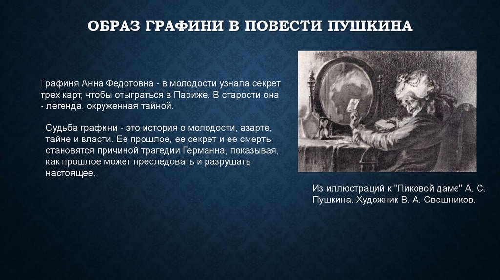 Образ графини в повести пушкина