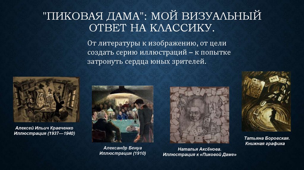 "Пиковая дама": МОЙ визуальный ответ на классику.